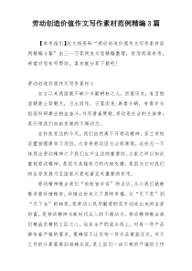 劳动创造价值作文写作素材范例精编3篇