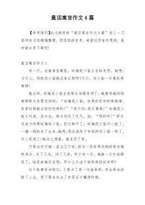 童话寓言作文4篇