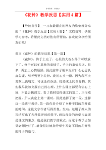 《花钟》教学反思【实用4篇】