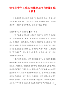 论党的青年工作心得体会范文范例【汇编4篇】