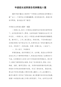 年级组长述职报告范例精选5篇