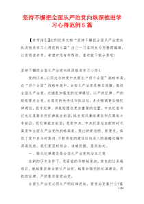 坚持不懈把全面从严治党向纵深推进学习心得范例5篇