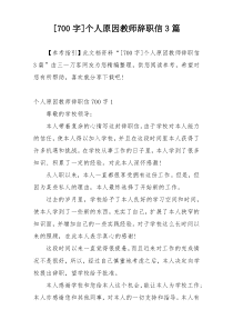 [700字]个人原因教师辞职信3篇