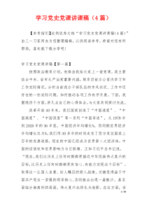 学习党史党课讲课稿（4篇）