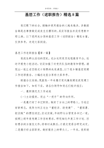 基层工作（述职报告）精选8篇