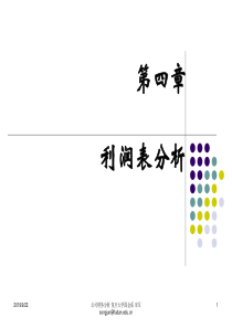 04财务报表分析利润表分析