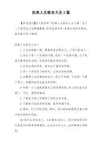 经典人生格言大全3篇