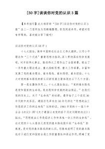 [50字]谈谈你对党的认识3篇