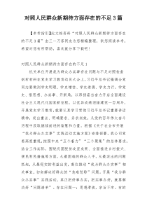 对照人民群众新期待方面存在的不足3篇