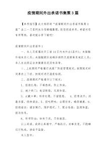 疫情期间外出承诺书集聚3篇