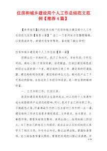 住房和城乡建设局个人工作总结范文范例【推荐4篇】