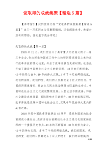 党取得的成就集聚【精选5篇】