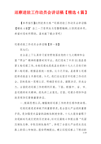 巡察进驻工作动员会讲话稿【精选4篇】