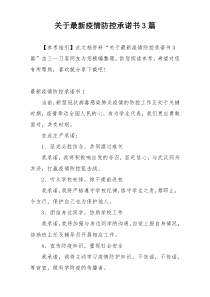 关于最新疫情防控承诺书3篇