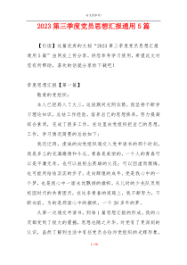 2023第三季度党员思想汇报通用5篇