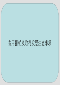 费用报销及取得发票注意事项