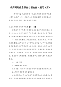 政府采购信息保密专项检查（通用8篇）