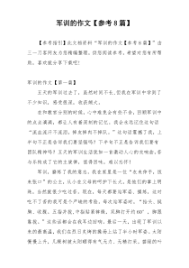 军训的作文【参考8篇】