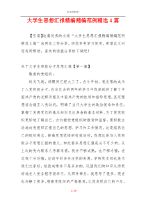 大学生思想汇报精编精编范例精选4篇