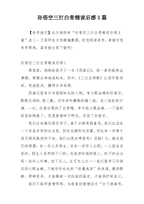 孙悟空三打白骨精读后感3篇