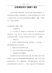 近视调查报告【最新5篇】