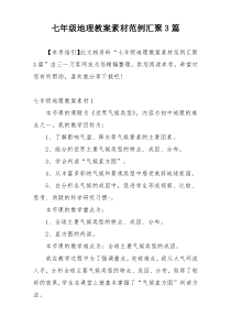 七年级地理教案素材范例汇聚3篇