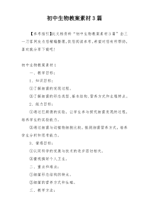 初中生物教案素材3篇