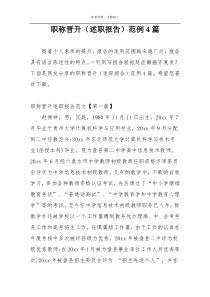 职称晋升（述职报告）范例4篇