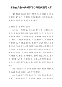 消防官兵条令条例学习心得范例通用3篇