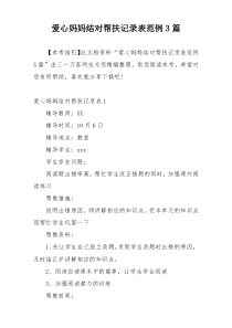 爱心妈妈结对帮扶记录表范例3篇