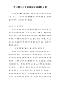农村村支书自查报告范例通用3篇