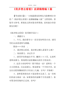 《我多想去看看》说课稿精编3篇