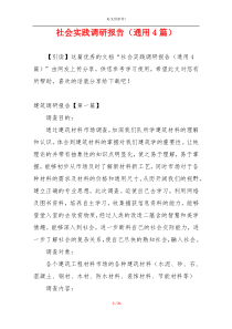 社会实践调研报告（通用4篇）