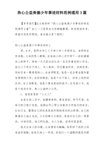 热心公益美德少年事迹材料范例通用3篇