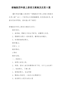 部编版四年级上册语文教案及反思5篇