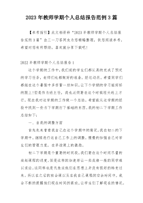 2023年教师学期个人总结报告范例3篇