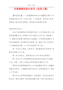 年度销售目标计划书（实用3篇）