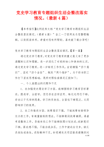 党史学习教育专题组织生活会整改落实情况。（最新4篇）