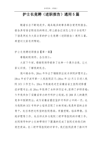 护士长竞聘（述职报告）通用5篇