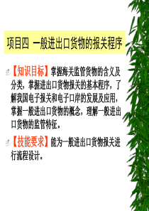 报关实务4一般进出口货物的报关