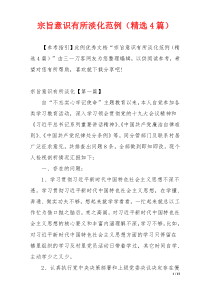 宗旨意识有所淡化范例（精选4篇）