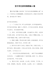 坚守岗位新闻稿精编4篇