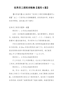 优秀员工颁奖词锦集【通用4篇】