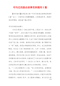 司马迁的励志故事范例通用5篇
