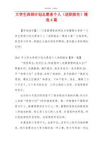 大学生西部计划志愿者个人（述职报告）精选4篇