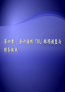 lesson9-11会计循环3：账项调整与会计报表