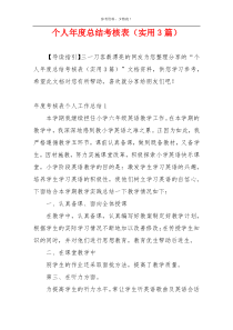 个人年度总结考核表（实用3篇）