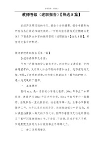 教师晋级（述职报告）【热选8篇】