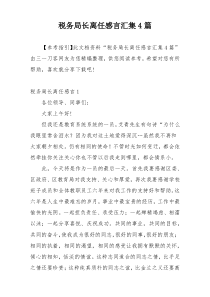 税务局长离任感言汇集4篇