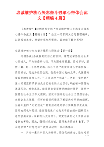忠诚维护核心矢志奋斗强军心得体会范文【精编4篇】
